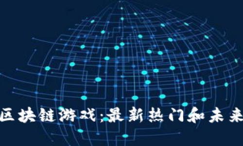 探索百度区块链游戏：最新热门和未来发展趋势