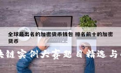 区块链实例大赛题目精选与解析