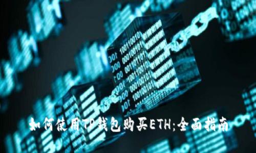 如何使用TP钱包购买ETH：全面指南