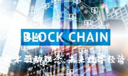 思考一个并且的

区块链技术驱动理念：未来数字经济的基础