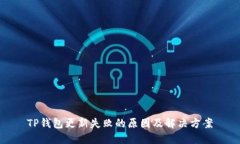 TP钱包更新失败的原因及解