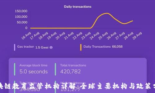   
区块链教育监管机构详解：全球主要机构与政策分析