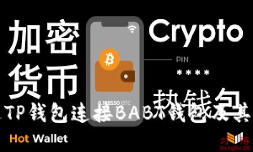 如何通过TP钱包连接BABT钱包及其使用指南