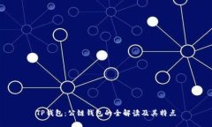 TP钱包：公链钱包的全解读