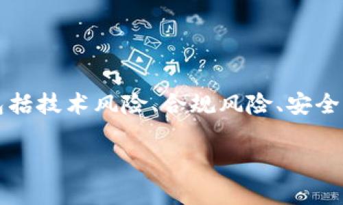 miaoshu在区块链技术的发展过程中，尽管它为各行各业带来了许多创新和机遇，但也伴随着各种风险和挑战。区块链管理风险包括技术风险、合规风险、安全风险、操作风险等多个方面。本文将详细探讨这些风险及其影响因素，并为企业在区块链应用中的管理和决策提供指导。/miaoshu

全面分析区块链管理中的风险及应对策略