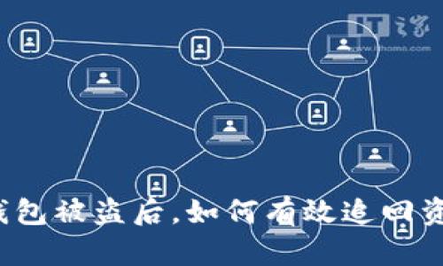 TP钱包被盗后，如何有效追回资产？