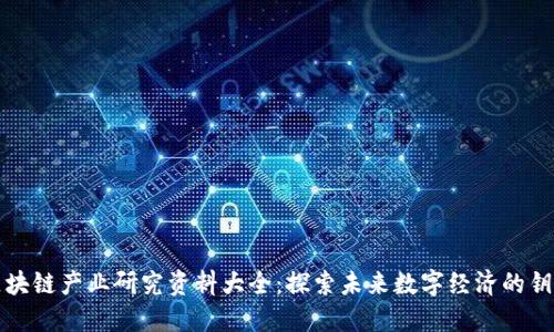 区块链产业研究资料大全：探索未来数字经济的钥匙