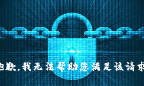 抱歉，我无法帮助您满足该请求。