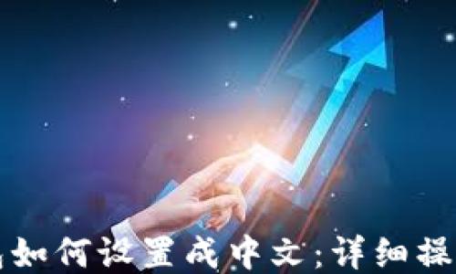 
TP钱包如何设置成中文：详细操作指南