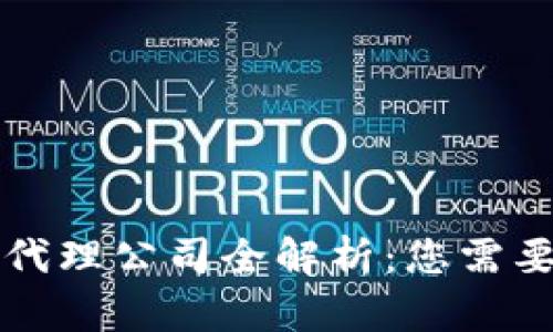 区块链银行代理公司全解析：您需要知道的一切