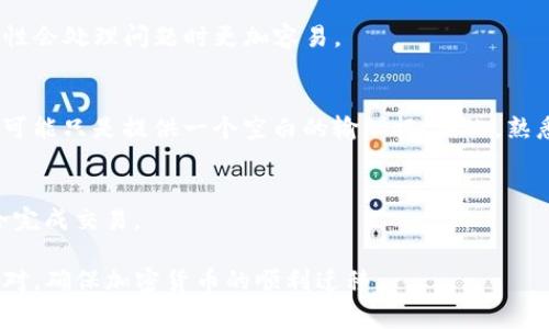 在TP钱包中填写地址标签（Tag）是进行加密货币转账时的重要步骤，特别是在使用某些特定的区块链资产时，如波场（TRC20）、瑞波（XRP）和EOS等。这些资产在转账时需要附加标签或备注，以确保资金能够正确送达目标地址。以下是一些关于TP钱包地址标签的常见问题及其详细解答。

### 问题1：什么是TP钱包地址标签？

#### 1.1 TP钱包地址标签的定义
地址标签（Tag）是某些加密货币转账时所需的附加信息，它帮助识别特定的账户或交易。在TP钱包中，某些加密货币如XRP（瑞波币）和TRC20协议资产需要提交交易时的地址标签。这是因为同一地址可能属于多个用户，因此标签的存在有助于确保资金能准确无误地到达接收者的账户。

#### 1.2 标签的作用
引入标签的主要目的是避免资金的混淆与丢失。在没有标签的情况下，发送到共享地址的资产可能不会被正确识别，从而导致资金未能到账。所以，对于使用XRP或其他需要标签的加密货币，确保填写正确的标签非常重要。

### 问题2：如何在TP钱包中填写地址标签？

#### 2.1 打开TP钱包并选择币种
首先，打开你的TP钱包，并在主界面上选择你要发送的加密货币。例如，如果你选择的是瑞波币（XRP），那么必须填写地址标签。

#### 2.2 输入接收地址
在转账界面，你需要输入接收方的地址。这个地址通常是一串由字母和数字组成的字符串，确保没有输入错误。

#### 2.3 填写地址标签
接下来，你会看到一个标签（Tag）输入框。根据接收方提供的标签信息，准确填写此标签。标签通常是数字或字母组合，确保一字不差，以免交易失败。

#### 2.4 验证信息并确认交易
在填写完接收地址和地址标签之后，建议你再次检查所有信息，以确保没有错误。然后，确认交易并完成转账。通常，系统会发出提示，确认所有信息的准确性。

### 问题3：如果忘记填写地址标签会发生什么？

#### 3.1 交易失败的风险
如果你在发送需要标签的加密货币（如XRP）时忘记填写地址标签，你的交易可能会被拒绝或失败。这是因为接收方的账户无法正确识别你的转账，从而导致资金无法到账。

#### 3.2 资金可能会暂时丢失
在某些情况下，资金可能会在网络中“悬停”，无法被任何账户识别。虽然在大多数情况下，资金会在一段时间后返回到发送者的账户，但也有可能需要提交更多的验证才可以收回资金。这取决于所使用的平台及其处理过程。

#### 3.3 如何补救
如果你发现自己在发送交易时没有填写标签，第一时间与接收方联系，告知他们发送地址信息。接收方可以根据其账户记录帮助你找到资金的去向。此外，也可以联系TP钱包的客服，询问是否有办法追回未注明标签的资金。

### 问题4：标签格式有什么要求？

#### 4.1 标签的基本格式
地址标签的格式通常较简单，可能是数字、字母或二者的组合。在大多数情况下，标签长度在几位到几位之间，一般不超过20个字符。

#### 4.2 特殊字符的使用
一些交易所或钱包可能会对标签的字符使用有更加严格的规定，例如禁止使用某些特殊字符。为了避免不必要的麻烦，建议在获取标签时向发送方确认其格式要求。

#### 4.3 确保标签的准确性
在填写标签之前，确保从接收方那里获取准确的信息。任何输入错误都可能导致资金的混淆，因此仔细核对标签是必要的。

### 问题5：除了TP钱包，使用其他钱包时填写标签注意事项？

#### 5.1 其他加密钱包的标签相似性
许多其他的钱包也需要在发送特定加密货币时填写地址标签，通常与TP钱包的要求类似。因此，了解不同钱包间的共同特性会处理问题时更加容易。

#### 5.2 各钱包的用户体验
在不同加密钱包中，填写标签的界面和流程可能略有不同。有些钱包会在发送过程中明确提醒用户填写标签，而有些钱包可能只是提供一个空白的输入框。因此，熟悉你所使用钱包的转账流程至关重要。

#### 5.3 发送前的确认步骤
不论你使用哪个加密钱包，确保在发送前复查地址及标签是一个好习惯。建议在确认转账前，耐心核对所有信息，确保安全完成交易。

以上是关于TP钱包地址标签的详细介绍及常见问题解答。通过这种方式，即使在面对复杂的转账情况时，用户也能灵活应对，确保加密货币的顺利迁移。