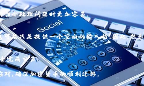 在TP钱包中填写地址标签（Tag）是进行加密货币转账时的重要步骤，特别是在使用某些特定的区块链资产时，如波场（TRC20）、瑞波（XRP）和EOS等。这些资产在转账时需要附加标签或备注，以确保资金能够正确送达目标地址。以下是一些关于TP钱包地址标签的常见问题及其详细解答。

### 问题1：什么是TP钱包地址标签？

#### 1.1 TP钱包地址标签的定义
地址标签（Tag）是某些加密货币转账时所需的附加信息，它帮助识别特定的账户或交易。在TP钱包中，某些加密货币如XRP（瑞波币）和TRC20协议资产需要提交交易时的地址标签。这是因为同一地址可能属于多个用户，因此标签的存在有助于确保资金能准确无误地到达接收者的账户。

#### 1.2 标签的作用
引入标签的主要目的是避免资金的混淆与丢失。在没有标签的情况下，发送到共享地址的资产可能不会被正确识别，从而导致资金未能到账。所以，对于使用XRP或其他需要标签的加密货币，确保填写正确的标签非常重要。

### 问题2：如何在TP钱包中填写地址标签？

#### 2.1 打开TP钱包并选择币种
首先，打开你的TP钱包，并在主界面上选择你要发送的加密货币。例如，如果你选择的是瑞波币（XRP），那么必须填写地址标签。

#### 2.2 输入接收地址
在转账界面，你需要输入接收方的地址。这个地址通常是一串由字母和数字组成的字符串，确保没有输入错误。

#### 2.3 填写地址标签
接下来，你会看到一个标签（Tag）输入框。根据接收方提供的标签信息，准确填写此标签。标签通常是数字或字母组合，确保一字不差，以免交易失败。

#### 2.4 验证信息并确认交易
在填写完接收地址和地址标签之后，建议你再次检查所有信息，以确保没有错误。然后，确认交易并完成转账。通常，系统会发出提示，确认所有信息的准确性。

### 问题3：如果忘记填写地址标签会发生什么？

#### 3.1 交易失败的风险
如果你在发送需要标签的加密货币（如XRP）时忘记填写地址标签，你的交易可能会被拒绝或失败。这是因为接收方的账户无法正确识别你的转账，从而导致资金无法到账。

#### 3.2 资金可能会暂时丢失
在某些情况下，资金可能会在网络中“悬停”，无法被任何账户识别。虽然在大多数情况下，资金会在一段时间后返回到发送者的账户，但也有可能需要提交更多的验证才可以收回资金。这取决于所使用的平台及其处理过程。

#### 3.3 如何补救
如果你发现自己在发送交易时没有填写标签，第一时间与接收方联系，告知他们发送地址信息。接收方可以根据其账户记录帮助你找到资金的去向。此外，也可以联系TP钱包的客服，询问是否有办法追回未注明标签的资金。

### 问题4：标签格式有什么要求？

#### 4.1 标签的基本格式
地址标签的格式通常较简单，可能是数字、字母或二者的组合。在大多数情况下，标签长度在几位到几位之间，一般不超过20个字符。

#### 4.2 特殊字符的使用
一些交易所或钱包可能会对标签的字符使用有更加严格的规定，例如禁止使用某些特殊字符。为了避免不必要的麻烦，建议在获取标签时向发送方确认其格式要求。

#### 4.3 确保标签的准确性
在填写标签之前，确保从接收方那里获取准确的信息。任何输入错误都可能导致资金的混淆，因此仔细核对标签是必要的。

### 问题5：除了TP钱包，使用其他钱包时填写标签注意事项？

#### 5.1 其他加密钱包的标签相似性
许多其他的钱包也需要在发送特定加密货币时填写地址标签，通常与TP钱包的要求类似。因此，了解不同钱包间的共同特性会处理问题时更加容易。

#### 5.2 各钱包的用户体验
在不同加密钱包中，填写标签的界面和流程可能略有不同。有些钱包会在发送过程中明确提醒用户填写标签，而有些钱包可能只是提供一个空白的输入框。因此，熟悉你所使用钱包的转账流程至关重要。

#### 5.3 发送前的确认步骤
不论你使用哪个加密钱包，确保在发送前复查地址及标签是一个好习惯。建议在确认转账前，耐心核对所有信息，确保安全完成交易。

以上是关于TP钱包地址标签的详细介绍及常见问题解答。通过这种方式，即使在面对复杂的转账情况时，用户也能灵活应对，确保加密货币的顺利迁移。