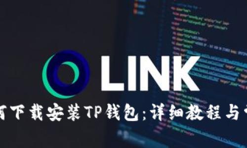 安卓手机如何下载安装TP钱包：详细教程与常见问题解析