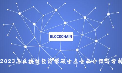 2023年区块链经济学硕士点全面介绍与分析