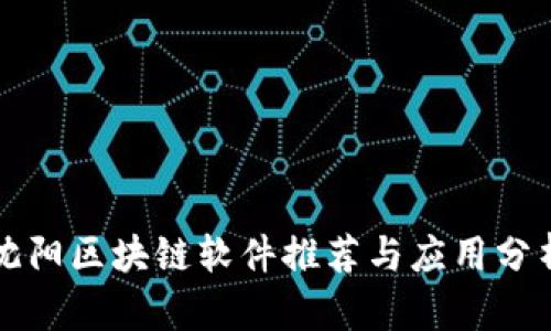 沈阳区块链软件推荐与应用分析
