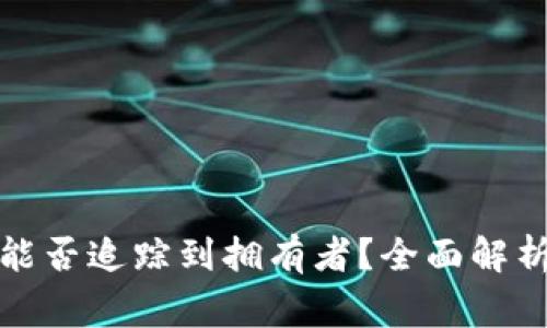 TP钱包地址能否追踪到拥有者？全面解析与常见问题