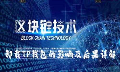 卸载TP钱包的影响及后果详解