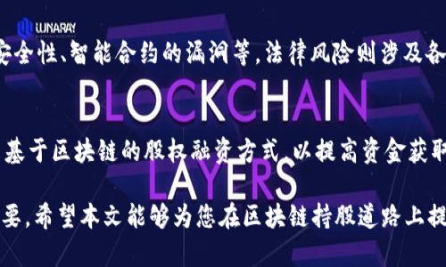   区块链持股方式及其种类解析 / 
 guanjianci 区块链持股,持股方式,数字资产,区块链投资 /guanjianci 

区块链技术在近几年快速发展，越来越多的投资者开始关注区块链持股方式。这些方式不仅帮助投资者多样化自己的资产配置，还能提高交易透明度和安全性。本文将深入探讨区块链持股的种类和相关问题，以帮助读者更好地理解这个日益重要的领域。

一、区块链持股的基本概念
区块链作为一种去中心化的分布式账本技术，通过加密和共识机制保障数据的安全性和不可篡改性。在这个基础上，区块链持股的概念应运而生。持股方式是指通过区块链技术获得经济权益的各种方式，通常涉及数字资产的创造、发行和交易。在区块链生态系统中，每种资产、每种权益都可以通过智能合约来管理，从而实现高度的灵活性。

二、区块链持股的种类
区块链持股方式可以分为多种类型，主要包括以下几种：

h41. 股票型代币（Tokenized Stocks）/h4
股票型代币是指将传统股票数字化的过程，每一股股票都可以被转化为对应数量的代币。这种方法可以让投资者在区块链上拥有公司的股份，同时也可以提高交易的便捷性和透明度。通过这种方式，投资者可以在全球范围内进行股票交易，且资金流转速度快，降低了中介费用。

h42. 基于区块链的基金（Blockchain-Based Funds）/h4
基于区块链的基金通常是通过发行代币来募集资金。这些代币代表投资者对基金的权益，投资者可以随时通过区块链平台交易其持有的代币。区块链技术在此类基金中主要用于增强透明度和提高管理效率，确保资金的安全流动。

h43. 资产支持代币（Asset-Backed Tokens）/h4
资产支持代币是指将传统资产（如房地产、黄金等）用区块链代币化，使得这些资产变得能够在区块链上流通。通过对资产的代币化，投资者可以在不直接持有实体资产的情况下，间接享有这些资产的经济权益，提升了投资的灵活性和市场的流动性。

h44. 分布式自治组织（DAO）/h4
DAO是一种通过智能合约来管理的组织形式，所有的决策都由代币持有者进行投票决定。持有DAO代币的用户即为组织的“股东”，他们可以参与到治理和决策中。这种方式实现了股东的高度参与感和责任感，同时也增加了投资的透明度。

h45. 去中心化金融（DeFi）持股/h4
DeFi是一个新兴的金融生态圈，通过智能合约提供各种金融服务，包括借贷、收益农业和流动性池等。在DeFi中，投资者可以通过提供流动性、借出数字资产等方式来获得收益，类似于持股的功能。这种方式让投资者能够在去中心化的环境中获取经济利益。

三、区块链持股的优势
随着区块链技术的发展，其持股方式逐渐受到投资者的青睐，具有以下优势：

h41. 安全性/h4
由于区块链采用加密算法和分布式存储，数据安全性得到了有效保障。投资者的权益不会被轻易篡改，确保了资产的完整性与真实性。

h42. 透明性/h4
所有交易记录都可以在区块链上被追踪，透明度高。这让投资者能够实时了解其持股情况，及公司运营的真实状态，降低了信息不对称的风险。

h43. 低成本/h4
区块链的去中心化特点能够有效降低中介费用，投资者可以节省手续费及其他相关费用，获取更高的投资回报。

h44. 全球交易/h4
区块链允许全球范围内的交易，打破了地域限制。投资者可以利用区块链技术随时随地进行交易，提升交易的灵活性和便捷性。

四、与区块链持股相关的五个问题
为了更深入地理解区块链持股方式，以下是五个相关问题及其破解：

h41. 区块链持股是否存在法律风险？/h4
随着区块链技术的不断发展，各国对数字资产的监管也逐渐加强。法律法规的不确定性可能给投资者带来一定的风险。例如，在某些国家，数字资产的持有和交易可能被定义为法律风险。此外，投资者还需要谨防潜在的诈骗项目。在参与区块链持股时，务必了解所在国家及区域的相关法律法规，确保自身投资的合法性。

h42. 如何选择合适的区块链持股平台？/h4
选择一个合适的区块链持股平台是成功投资的关键。投资者可以从以下几个方面入手：平台的安全性、用户体验、交易费用、产品丰富度等。同时，查看平台的用户评价及其在行业中的口碑，也相当重要。此外，平台的团队是否具备专业背景及行业经验，也是选择的重要因素。通过全面的了解与对比，投资者可以找到最适合自己的持股平台。

h43. 区块链持股与传统持股的区别在哪里？/h4
区块链持股与传统持股的最显著区别在于透明性与去中心化。传统股票交易通常依赖于中心化的证劵交易所，而区块链持股则是通过去中心化的方式进行资产管理。同时，区块链持股可以实时监控持有的资产，并增强了资产流动性。此外，交易费用相对较低，投资者的收益也大大提升。虽然传统市场也在逐渐向数字化与线上化转变，但基于区块链的持股方式无疑提供了一种更加灵活和便捷的选择。

h44. 区块链投资的风险有哪些？/h4
区块链投资的风险较为复杂，主要包括市场风险、技术风险、法律风险等。市场风险主要来源于价格波动，数字资产的价格容易受到市场情绪的影响，投资者需谨慎对待。此外，技术风险包括平台的安全性、智能合约的漏洞等。法律风险则涉及各国对加密资产的监管政策，需要投资者根据自己的投资策略做出合理的风险评估。投资者在进入这一领域前，应全面了解相关风险因素，以制定合理的投资策略。

h45. 区块链持股的未来发展趋势是怎样的？/h4
随着区块链技术的不断成熟，持股方式的发展前景广阔。未来，区块链持股可能会结合更多的金融产品和服务，例如多种资产的组合持股、智能合约下的自动化交易等。同时，越来越多的企业将探索基于区块链的股权融资方式，以提高资金获取的灵活性。此外，随着全球化的推进，区块链持股将可能加强不同国家之间的金融合作，打造更加开放和透明的金融市场。投资者和企业都可以通过这一方式享受利益共享与风险共担的双重机制。

总之，区块链持股方式正在从传统股市中逐步分离出来，通过各种新颖的方式为投资者提供更多的选择和机会。对于未来的投资者来说，了解这些持股方式以及相关的风险与机会将变得越来越重要。希望本文能够为您在区块链持股道路上提供一些启示与指导。