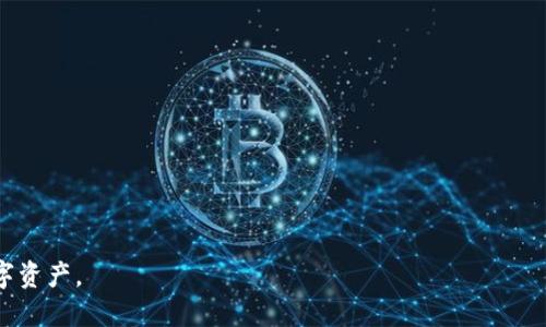 bianqiangtp钱包提现的详细指南/bianqiang

tp钱包, 提现, 数字资产, 区块链, 钱包使用指南/guanjianci

在数字货币日益发展的今天，越来越多的人开始关注和使用各种虚拟钱包来管理自己的数字资产。其中，tp钱包以其简便、安全的特性受到了广泛的欢迎。然而，很多用户在使用tp钱包时会遇到一个重要的问题：如何将钱包中的数字资产提现到自己的银行账户或者其他支付渠道。为了帮助用户更好地理解这一过程，本文将提供一个全面的提现指南，并详细解答常见问题。

什么是tp钱包？
tp钱包是一个支持多种数字货币的数字钱包，它为用户提供了安全、便捷的管理和交易数字资产的解决方案。tp钱包利用区块链技术，使得用户可以安全存储、接收和发送各种加密货币。除此之外，tp钱包还为用户提供了快捷的交易服务，便于用户在不同的数字货币市场之间进行资产转换。

如何注册tp钱包？
要使用tp钱包，首先需要进行注册。用户只需下载tp钱包的应用程序，按照提示进行操作即可。一般而言，注册流程如下：
ul
  li下载tp钱包应用程序并安装。/li
  li打开应用程序，点击“注册”按钮。/li
  li按照提示输入邮箱、手机号等基本信息。/li
  li设置一个安全密码，以保护账户安全。/li
  li完成邮箱验证（如果需要），然后即可注册成功。/li
/ul

tp钱包的资产充值方式
在获取和使用tp钱包之前，了解如何给钱包充值也是非常重要的。充值的方式，主要有以下几种：
ul
  li通过银行转账：用户可以将法定货币通过银行转账的方式充值到tp钱包。/li
  li通过其他数字货币：用户可以将其他数字货币转入tp钱包，进行资产交换。/li
  li通过第三方交易所：一些用户可能会选择通过交易所先买入数字货币，然后再转入tp钱包。/li
/ul

怎样提现tp钱包中的数字资产？
提现是用户使用tp钱包的一个关键步骤，以下是详细的操作流程：
ol
  li打开tp钱包应用。/li
  li登录到你的账户。/li
  li在主界面找到“提现”选项，点击进入。/li
  li选择要提现的数字资产（如比特币、以太坊等），并输入提现金额。/li
  li选择提现方式。tp钱包通常支持多种提现方式，包括银行转账、支付平台等。/li
  li输入提现地址（如银行账号或支付平台账号等），并确认信息无误。/li
  li验证身份，输入相关信息或进行二次验证（如短信验证码），确保操作安全。/li
  li点击“确认提现”，等待系统处理。提现处理时间可能因平台不同而有所不同。/li
/ol

提现费用及到账时间
在进行提现操作时，用户需要注意提现费用和到账时间。通常，tp钱包会收取一定的手续费，具体费用标准可以在提现页面查看。此外，到账时间会因提现渠道不同而有所差异。一般来说，提现到银行账号可能需要1-3个工作日，而通过支付平台则一般会更加迅速。

如何确保提现安全？
安全是进行数字资产交易时最重要的考虑因素之一，以下是一些确保提现安全的建议：
ul
  li定期更改密码，并使用复杂的密码组合，增强账户安全性。/li
  li启用二步验证等多重安全措施，提升账户的防护等级。/li
  li提取之前，确保钱包和设备没有受到病毒或木马的攻击。/li
  li保持查看交易记录，及时发现异常情况。/li
/ul

常见问题解答

Q1: 我可以将tp钱包中的所有数字货币都提取到银行账户吗？
对于这个问题，答案是“暂时不可以”。虽然tp钱包支持多种数字货币，但不同的提现方式对不同的数字货币支持情况有所不同。用户需要检查自己所持有的每种数字货币是否可以提现到银行账户，通常用户只能将法定货币或某些主流数字货币提取到银行账户。对于不支持的数字货币，用户可以先在交易所进行兑换，再提现。

Q2: 提现失败的原因有哪些？
提现失败可能由多个原因造成。以下是一些常见的原因：
ul
  li账户信息错误：输入的提现地址、银行账号等信息是否正确。/li
  li余额不足：提现时所选择的金额是否超过了账户的可用余额。/li
  li网络问题：由于网络原因可能导致提现请求未能成功发送。/li
  li平台维护：有时平台会进行系统维护，导致提现功能暂时不可用。/li
/ul

Q3: 提现的手续费是如何计算的？
提现手续费通常由平台规定，一般来说，会根据提现的金额和提现方式来决定。具体来说，提款金额越大，手续费可能越高。此外，某些特定的提现方式（如快速提现、即时提现）可能会收取额外费用。在进行提现前，用户可以在tp钱包的常见问题或服务条款中找到具体的手续费标准。

Q4: 我在提现时被要求进行身份验证，这是为什么？
身份验证是出于安全考虑，tp钱包需要确保操作的是账户的真实持有者，以防止诈骗和盗窃行为。身份验证的措施可能包括提供身份证明文件、手机号验证等。用户应根据提示完成相关身份验证，以确保提现顺利完成。

Q5: 如果我在提现后未收到资金，应该怎么办？
如果用户在提现后没有收到资金，首先应检查提现记录，确保资金确实已在tp钱包账户中处理。如果确认提现请求已经处理但未到账，用户可以考虑以下几个步骤：
ul
  li联系tp钱包客服，询问提现处理进度和原因。/li
  li确认银行账户或支付账户信息是否正确。/li
  li耐心等待，有时由于银行处理时间或其他第三方因素可能导致延迟。/li
/ul

总而言之，tp钱包的提现操作并不复杂，但用户在提现时需注意相关流程和安全措施。希望本指南能对您有所帮助，让您在使用tp钱包时能够顺畅地管理自己的数字资产。