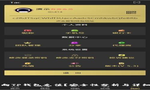 如何向TP钱包充值？安全性分析与详细指南