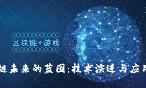 区块链未来的蓝图：技术演进与应用愿景
