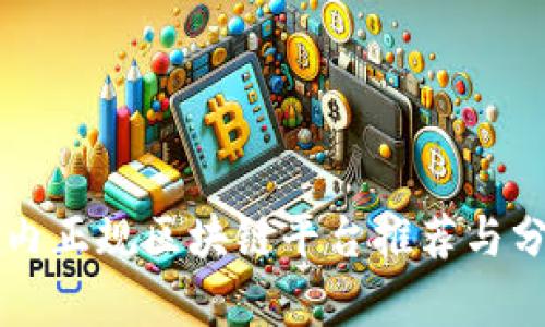 国内正规区块链平台推荐与分析