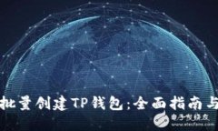 如何批量创建TP钱包：全面