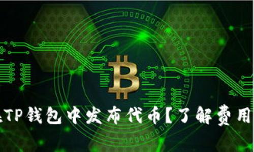 如何在TP钱包中发布代币？了解费用和流程