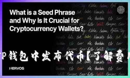 如何在TP钱包中发布代币？了解费用和流程