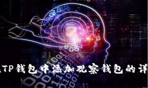 如何在TP钱包中添加观察钱包的详细指南