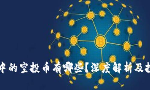 区块链中的空投币有哪些？深度解析及投资策略