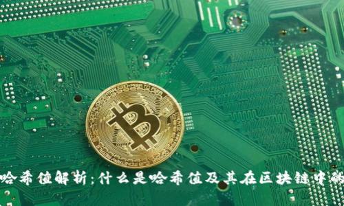 TP钱包哈希值解析：什么是哈希值及其在区块链中的重要性