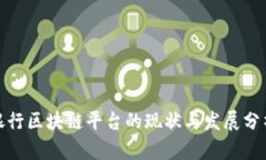 银行区块链平台的现状与