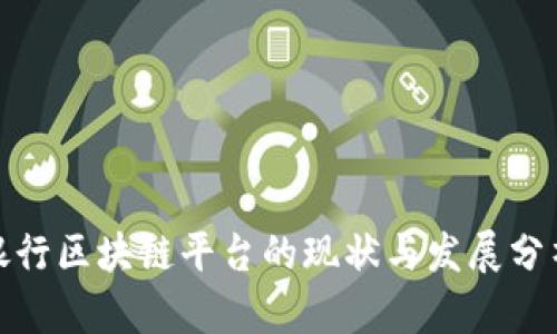 银行区块链平台的现状与发展分析