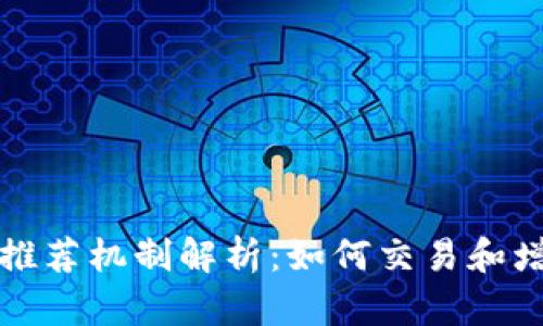 区块链市场推荐机制解析：如何交易和增强用户体验