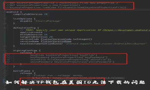 如何解决TP钱包在美国ID无法下载的问题