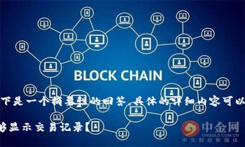 由于请求内容较多，以下是一个摘要性的回答。具体的详细内容可以根据需要进一步扩展。

TP钱包买币后多久能够显示交易记录？