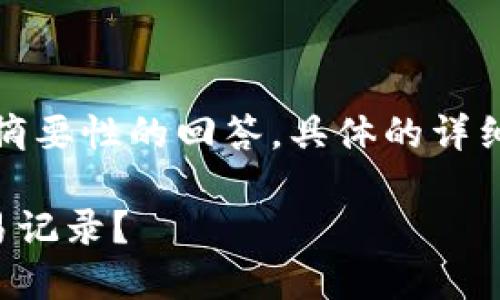 由于请求内容较多，以下是一个摘要性的回答。具体的详细内容可以根据需要进一步扩展。

TP钱包买币后多久能够显示交易记录？