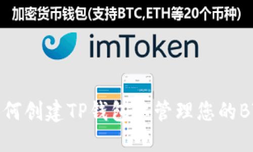 如何创建TP钱包以管理您的BTC