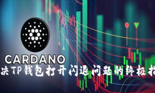 解决TP钱包打开闪退问题的终极指南