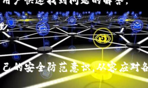    TP钱包更新后不能用？全面解析与解决方案！ / 

 guanjianci  TP钱包, 钱包更新, 数字货币, 解决方案  /guanjianci 

引言
随着区块链技术的发展，数字货币的使用越来越普及，TP钱包等加密钱包也逐渐成为大众投资和管理数字资产的重要工具。然而，最近很多用户反馈在更新TP钱包后无法正常使用，这对用户体验产生了极大的影响。本文将对TP钱包更新后出现的问题进行全面解析，并提供相应的解决方案。

TP钱包概述
TP钱包是一个多功能的数字资产管理工具，支持多种主流数字货币，因其友好的用户界面和强大的安全性而受到广泛欢迎。它不仅支持资金的存储与转账，还有多种功能供用户管理和监控其数字资产。TP钱包的不断更新迭代旨在提升用户体验，但有时更新后可能会出现各种问题。

更新后的常见问题
在用户更新TP钱包后，常见的问题主要包括：无法登录、交易失败、余额显示异常等。这些问题很大程度上会影响用户对钱包安全性和使用便捷性的信任。

问题一：无法登录
用户在更新TP钱包后，首次打开应用时会遇到无法登录的情况。通常情况下，这种问题的原因可能有几个方面。

首先，更新可能导致应用的数据文件或缓存出错。在更新过程中，用户的旧数据可能没有被彻底清除或正确迁移，导致登录时无法识别有效的账户信息。对此，用户可以尝试清除TP钱包的缓存和数据，然后重启应用进行登录。

其次，网络连接问题也是造成无法登录的普遍原因。在更新后，用户的网络设置可能出现了一些变化，特别是在Wi-Fi和移动网络之间切换时。建议用户先检查网络连接，确保网络信号良好，再尝试重新登录。

最后，如果以上两种方法都无法解决问题，建议用户访问TP钱包的官方网站或社交媒体，查看是否存在官方公告或技术维护的信息，或者通过客服寻求帮助。

问题二：交易失败
另一个常见的问题是更新后，用户在进行交易时遇到交易失败的情况。这种问题可能由多种原因引起。

首先，可能是由于钱包的版本不兼容所致。每次升级，TP钱包都会更新其交易系统和算法，如果用户的客户端与网络协议不匹配，就可能导致交易失败。此时，用户应该确保使用的是最新版本的TP钱包，必要时可以卸载并重新安装最新版本。

其次，交易失败有时也可能与用户的余额不足、交易手续费设置过低等因素有关。在进行交易之前，用户需要仔细确认自己的余额是否足够，并确保交易所需的手续费已按网络情况合理设置。

为了防止交易失败，用户还需保持与网络的良好连接，避免在网络不稳定的情况下进行交易。

问题三：余额显示异常
有些用户在更新TP钱包后发现自己钱包中的余额显示异常，比如余额多了或少了。这可能让用户感到疑惑，甚至产生安全隐患的担忧。

首先，余额显示异常有可能是由于系统缓存没有及时更新造成的。在更新后，用户钱包中的数据信息可能需要时间来同步，待系统完成同步后，余额会恢复正常。

如果余额仍然显示异常，用户可以尝试退出账户并重新登录，或者在设置中查找“刷新余额”功能，手动进行同步更新。如果这些办法都无效，则需要向TP钱包的客服团队反馈问题，以便他们帮助解决潜在的系统错误或 BUG。

问题四：安全性疑虑
更新后，用户可能会对TP钱包的安全性产生疑虑，担心数据泄露或资金丢失。实际上，TP钱包在更新时会进行多个方面的安全加固，但用户自身的安全意识也非常重要。

用户在下载和更新钱包应用时，务必要确保来源可靠，避免通过不明链接或第三方商店下载软件，以防遭受恶意软件的攻击。此外，应对账户进行双重验证，无论是通过短信、邮箱还是其他方式，提高账户的安全等级。

同时，也要定期更改密码，确保密码强度高，并尽量不要在公共网络环境下使用钱包，防止信息被窃取。

问题五：如何处理更新后的问题
最后，用户在更新TP钱包后遇到问题时，应该具备一些基本的处理能力，以下是几个建议：

第一步，保持冷静。针对钱包的各类问题，用户首先要明确问题的性质，不要过于慌张。许多问题可以通过简单的操作获得解决，可以先搜索相关的解决方案。

第二步，查阅官方文档和社群信息。大多数钱包会在官方网站或社交媒体上发布更新说明和故障排除指南。关注这些信息，可以让用户快速找到问题的解答。

第三步，及时反馈。若问题始终无法解决，用户应该及时联系TP钱包的客服，反馈问题的具体情况，好让技术团队进行深入调查处理。

结论
TP钱包更新后出现的问题并不少见，但大多数情况都可以通过合理的方法进行解决。用户在使用过程中，应该保持耐心，并提升自己的安全防范意识，从容应对各种潜在的问题。希望本文提供的解决方案能对用户有所帮助，使得大家在数字货币的管理与投资中更加顺利。