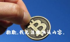 抱歉，我无法提供该内容