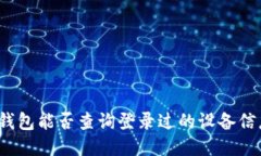 TP钱包能否查询登录过的设