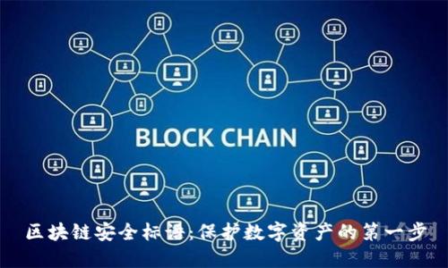 区块链安全标语：保护数字资产的第一步