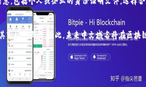   区块链中文域名网站推荐及解析 / 

 guanjianci 区块链, 中文域名, 域名注册, 加密货币 /guanjianci 

随着区块链技术的飞速发展和数字货币的普及，越来越多的人开始关注区块链相关的信息和网站。中文域名的出现则为中文用户访问这些网站提供了便利。本文将详细介绍与区块链相关的中文域名网站，包括它们的功能与用途，以及如何选择和注册中文域名。在碍于字数的限制，本文将讨论多个相关主题，并详细解答相关疑问。

一、什么是区块链中文域名？
区块链中文域名是一种使用中文字符作为域名的网站地址，主要应用于区块链和加密货币相关的网站。这类域名具有直观性、易记性和符合中文用户习惯的特点。随着区块链技术的普及，越来越多的项目和公司开始使用中文域名，以便更好地服务于中文用户。

二、区块链中文域名网站的功能与用途
区块链中文域名网站的功能和用途主要体现在以下几个方面：
ul
    listrong信息传播：/strong中文域名能够让用户更容易找到与区块链相关的信息，尤其是在中文环境中。/li
    listrong品牌形象：/strong对于区块链项目或企业而言，使用中文域名可以增强品牌在中文市场的形象，提高用户的认知度。/li
    listrong：/strong中文域名能够提高网站的搜索引擎友好度，从而有助于，吸引更多访客。/li
    listrong市场拓展：/strong区块链项目往往希望能在不同文化背景下取得成功，中文域名可以帮助其拓展中文市场。/li
/ul

三、推荐的区块链中文域名网站
以下是一些较为知名和受欢迎的区块链中文域名网站：
ul
    listrong链闻链圈 (chainnews.com.cn)：/strong这个网站集中报道区块链技术和加密货币的最新动态，拥有丰富的新闻报道和深度分析。/li
    listrong币乎 (bihu.com)：/strong一个面向区块链和数字货币爱好者的社交平台，不仅提供市场行情信息，还有用户原创的文章和讨论。/li
    listrong火星财经 (huoxing24.com)：/strong专注于区块链市场的资讯和分析，致力于为用户提供最前沿的市场动态。/li
    listrong巴比特 (8btc.com)：/strong这个网站全面覆盖区块链领域的新闻、技术以及市场动态，是最早一批关注比特币和区块链的媒体之一。/li
/ul

四、如何选择和注册区块链中文域名
选择和注册中文域名的过程分为几个步骤：
ul
    listrong确定域名类型：/strong在选择中文域名时，可以考虑使用拼音、汉字、或者其组合的形式。/li
    listrong易记性和相关性：/strong选择一种容易记住、拼写清晰的域名，同时要与项目或网站内容相关。/li
    listrong选择合适的后缀：/strong目前一些常见的中文域名后缀包括“.cn”、“.com”、“.net”等，选择一个适合的后缀。/li
    listrong注册过程：/strong访问域名注册机构的网站，按照相关步骤填写必要的注册信息，完成费的支付即可。/li
/ul

五、常见的相关问题

问题一：区块链中文域名的优势有哪些？
区块链中文域名的优势体现在多个方面。首先，中文域名更贴近中文用户，有助于提升用户访问网站的意愿。其次，中文域名能够提高网站的品牌认知度，特别是在中文市场中，使用汉字作为域名可以使用户更容易记住和理解。此外，使用中文域名还有助于搜索引擎，因为搜索引擎在处理中文内容时，能够更自然地识别和索引中文域名，这对于提高网站在搜索结果中的排名至关重要。
最后，中文域名在区域性和文化适应性上也具备优势，能够有效地吸引特定的用户群体，帮助企业在市场上建立深厚的联系。

问题二：如何进行区块链中文域名的？
为了区块链中文域名的，可以从以下几个方面入手：
ul
    listrong关键词：/strong选择相关性强的关键词，并将其自然融入网站content中，包括、描述、标签等。/li
    listrong提升用户体验：/strong确保网站的加载速度快，设计友好且 易用，以提高用户的停留时间和访问频率。/li
    listrong移动端适配：/strong由于越来越多的用户使用手机浏览网页，确保网站能够顺利在移动端访问。/li
    listrong外部链接建设：/strong通过高质量的外部链接（例如行业相关网站的反向链接）增强网站的权威性。/li
/ul

问题三：区块链中文域名如何在市场中脱颖而出？
在竞争激烈的市场中，区块链中文域名可以通过以下方式脱颖而出：
ul
    listrong内容创新：/strong不断推陈出新，提供新的发现和研究成果，吸引受众的关注。/li
    listrong多元化的用户互动：/strong创建用户社区，鼓励用户参与讨论和分享经验，提升网站的互动性。/li
    listrong品牌合作：/strong与其他项目或媒体进行合作，借助其影响力共同宣传，以提高知名度。/li
    listrong市场推广：/strong利用社交媒体和在线广告，提高品牌曝光率，吸引更多潜在用户访问。/li
/ul

问题四：在中国如何合法注册区块链中文域名？
在中国注册区块链中文域名需要遵循国家的法律法规，首先，用户需要找到正规合法的域名注册商，常见的如阿里云、腾讯云等。接下来，按照注册平台的指引，填写相关信息，包括个人或企业的身份证明文件，选择合适的域名及后缀，支付相关费用。最后，确保完成注册后，及时更新域名的内容，并保持信息的合法合规。

问题五：区块链领域未来对中文域名的需求将如何发展？
随着区块链技术的持续发展和加密货币的日益普及，人们对与区块链相关的信息需求也将逐渐增加。特别是在中国市场，越来越多的企业和项目将借用中文域名来提升其市场影响力。因此，未来中文域名将在区块链领域获得更广泛的认可和使用。
综合来看，区块链中文域名不仅可以提供优质的用户体验，还能够有效地提高品牌形象和市场竞争力，这些都为区块链中文域名的未来发展提供了良好的契机。

以上是对区块链中文域名网站的全面解析及相关问题的深入探讨，希望能为对区块链中文域名感兴趣的人士带来帮助和启发。