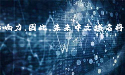   区块链中文域名网站推荐及解析 / 

 guanjianci 区块链, 中文域名, 域名注册, 加密货币 /guanjianci 

随着区块链技术的飞速发展和数字货币的普及，越来越多的人开始关注区块链相关的信息和网站。中文域名的出现则为中文用户访问这些网站提供了便利。本文将详细介绍与区块链相关的中文域名网站，包括它们的功能与用途，以及如何选择和注册中文域名。在碍于字数的限制，本文将讨论多个相关主题，并详细解答相关疑问。

一、什么是区块链中文域名？
区块链中文域名是一种使用中文字符作为域名的网站地址，主要应用于区块链和加密货币相关的网站。这类域名具有直观性、易记性和符合中文用户习惯的特点。随着区块链技术的普及，越来越多的项目和公司开始使用中文域名，以便更好地服务于中文用户。

二、区块链中文域名网站的功能与用途
区块链中文域名网站的功能和用途主要体现在以下几个方面：
ul
    listrong信息传播：/strong中文域名能够让用户更容易找到与区块链相关的信息，尤其是在中文环境中。/li
    listrong品牌形象：/strong对于区块链项目或企业而言，使用中文域名可以增强品牌在中文市场的形象，提高用户的认知度。/li
    listrong：/strong中文域名能够提高网站的搜索引擎友好度，从而有助于，吸引更多访客。/li
    listrong市场拓展：/strong区块链项目往往希望能在不同文化背景下取得成功，中文域名可以帮助其拓展中文市场。/li
/ul

三、推荐的区块链中文域名网站
以下是一些较为知名和受欢迎的区块链中文域名网站：
ul
    listrong链闻链圈 (chainnews.com.cn)：/strong这个网站集中报道区块链技术和加密货币的最新动态，拥有丰富的新闻报道和深度分析。/li
    listrong币乎 (bihu.com)：/strong一个面向区块链和数字货币爱好者的社交平台，不仅提供市场行情信息，还有用户原创的文章和讨论。/li
    listrong火星财经 (huoxing24.com)：/strong专注于区块链市场的资讯和分析，致力于为用户提供最前沿的市场动态。/li
    listrong巴比特 (8btc.com)：/strong这个网站全面覆盖区块链领域的新闻、技术以及市场动态，是最早一批关注比特币和区块链的媒体之一。/li
/ul

四、如何选择和注册区块链中文域名
选择和注册中文域名的过程分为几个步骤：
ul
    listrong确定域名类型：/strong在选择中文域名时，可以考虑使用拼音、汉字、或者其组合的形式。/li
    listrong易记性和相关性：/strong选择一种容易记住、拼写清晰的域名，同时要与项目或网站内容相关。/li
    listrong选择合适的后缀：/strong目前一些常见的中文域名后缀包括“.cn”、“.com”、“.net”等，选择一个适合的后缀。/li
    listrong注册过程：/strong访问域名注册机构的网站，按照相关步骤填写必要的注册信息，完成费的支付即可。/li
/ul

五、常见的相关问题

问题一：区块链中文域名的优势有哪些？
区块链中文域名的优势体现在多个方面。首先，中文域名更贴近中文用户，有助于提升用户访问网站的意愿。其次，中文域名能够提高网站的品牌认知度，特别是在中文市场中，使用汉字作为域名可以使用户更容易记住和理解。此外，使用中文域名还有助于搜索引擎，因为搜索引擎在处理中文内容时，能够更自然地识别和索引中文域名，这对于提高网站在搜索结果中的排名至关重要。
最后，中文域名在区域性和文化适应性上也具备优势，能够有效地吸引特定的用户群体，帮助企业在市场上建立深厚的联系。

问题二：如何进行区块链中文域名的？
为了区块链中文域名的，可以从以下几个方面入手：
ul
    listrong关键词：/strong选择相关性强的关键词，并将其自然融入网站content中，包括、描述、标签等。/li
    listrong提升用户体验：/strong确保网站的加载速度快，设计友好且 易用，以提高用户的停留时间和访问频率。/li
    listrong移动端适配：/strong由于越来越多的用户使用手机浏览网页，确保网站能够顺利在移动端访问。/li
    listrong外部链接建设：/strong通过高质量的外部链接（例如行业相关网站的反向链接）增强网站的权威性。/li
/ul

问题三：区块链中文域名如何在市场中脱颖而出？
在竞争激烈的市场中，区块链中文域名可以通过以下方式脱颖而出：
ul
    listrong内容创新：/strong不断推陈出新，提供新的发现和研究成果，吸引受众的关注。/li
    listrong多元化的用户互动：/strong创建用户社区，鼓励用户参与讨论和分享经验，提升网站的互动性。/li
    listrong品牌合作：/strong与其他项目或媒体进行合作，借助其影响力共同宣传，以提高知名度。/li
    listrong市场推广：/strong利用社交媒体和在线广告，提高品牌曝光率，吸引更多潜在用户访问。/li
/ul

问题四：在中国如何合法注册区块链中文域名？
在中国注册区块链中文域名需要遵循国家的法律法规，首先，用户需要找到正规合法的域名注册商，常见的如阿里云、腾讯云等。接下来，按照注册平台的指引，填写相关信息，包括个人或企业的身份证明文件，选择合适的域名及后缀，支付相关费用。最后，确保完成注册后，及时更新域名的内容，并保持信息的合法合规。

问题五：区块链领域未来对中文域名的需求将如何发展？
随着区块链技术的持续发展和加密货币的日益普及，人们对与区块链相关的信息需求也将逐渐增加。特别是在中国市场，越来越多的企业和项目将借用中文域名来提升其市场影响力。因此，未来中文域名将在区块链领域获得更广泛的认可和使用。
综合来看，区块链中文域名不仅可以提供优质的用户体验，还能够有效地提高品牌形象和市场竞争力，这些都为区块链中文域名的未来发展提供了良好的契机。

以上是对区块链中文域名网站的全面解析及相关问题的深入探讨，希望能为对区块链中文域名感兴趣的人士带来帮助和启发。