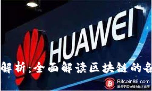 区块链服务层解析：全面解读区块链的各类服务与应用