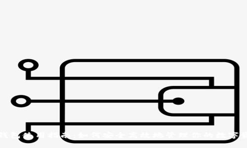 TP钱包使用指南：如何安全高效地管理你的数字资产