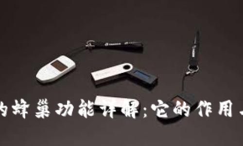 TP钱包中的蜂巢功能详解：它的作用与使用技巧