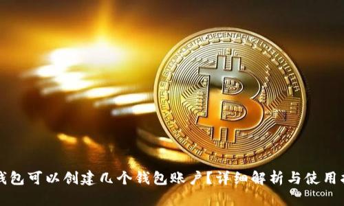 TP钱包可以创建几个钱包账户？详细解析与使用指南